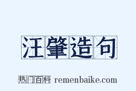 汪肇造句是什么意思的图片